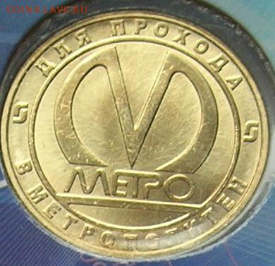 Жетон: станция метро АДМИРАЛТЕЙСКАЯ. Качество! до 10.12.15 - 3c