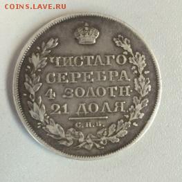 1 рубль 1824г оценка - IMG_20151210_093703.JPG
