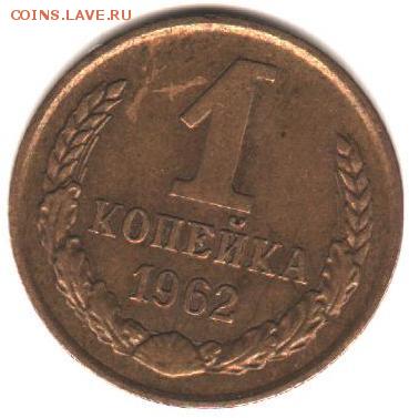 1 копейка 1962 с "инородными"телами на аверсе и реверсе - 1962 (1)