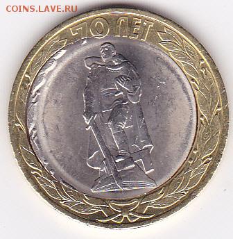 10 руб. 70 лет ВОВ - IMG