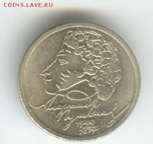 1 рубль Пушкин 1999 ММД. До 13.12, 22-00 - 004