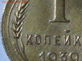 1 копейка 1939 шт 1.2Б   и  1940 1.2А - 007.JPG