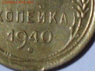 1 копейка 1939 шт 1.2Б   и  1940 1.2А - 010.JPG
