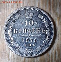 10 копеек 1876 новые фото - IMG_20151211_171213