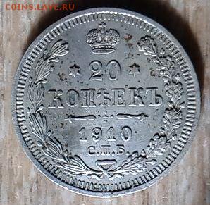 20 копеек 1910 г - IMG_20151211_170435