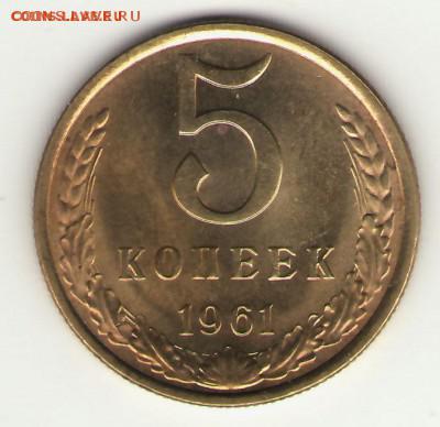 5 копеек 1961 16.12.15 23-00 - 5-61_1~1.JPG