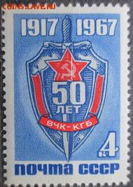 СССР 1967. 50 лет ВЧК-КГБ *** - 1967-550.JPG