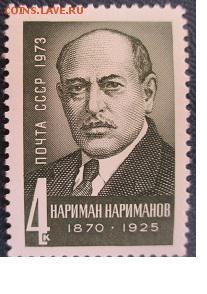 СССР 1973. Н. Н. Нариманов*** - 1973-193.JPG