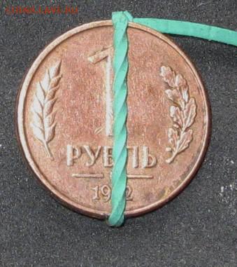 1 рубль 1992 г. =брак=ПОВОРОТ 85 град.16.11.15 22-00 - IMG_2455.JPG