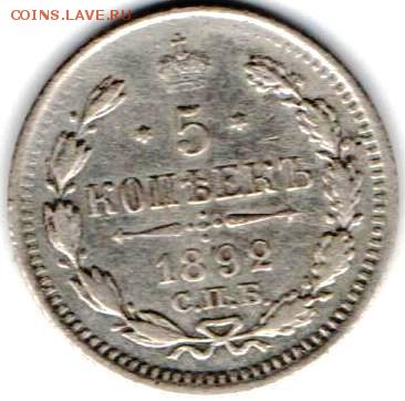5 копеек 1892г СПБ АГ. - 5 коп 1892а