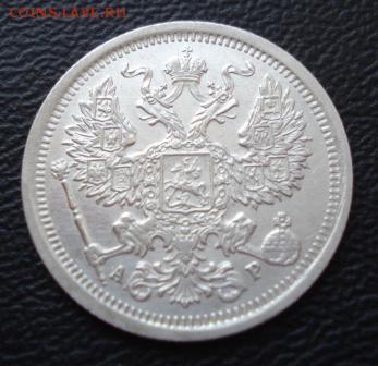 20 копеек 1904 СПБ-АР UNC, до 17.12.15г в 22.00 мск - 1043.JPG