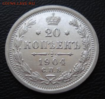20 копеек 1904 СПБ-АР UNC, до 17.12.15г в 22.00 мск - 1041.JPG