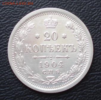 20 копеек 1904 СПБ-АР UNC, до 17.12.15г в 22.00 мск - 1040.JPG