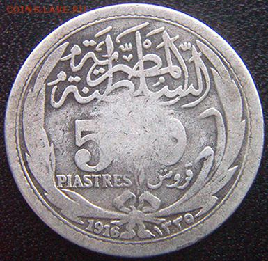 Британский Египет_5 пиастров 1916. Серебро; до 12.12_22.40мс - 10720