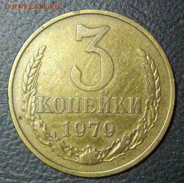 3 коп 1979 года шт 2.3 оценка - S73F0064.JPG