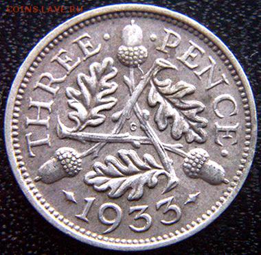 Великобритания_серебряный трехпенсовик 1933; до 13.12_22.04м - 10763
