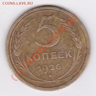 5 копеек 1926г. - IMG_0001