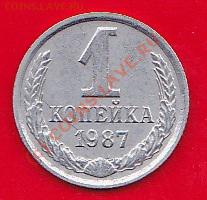1 копейка 1987.белый металл. - IMG_0003