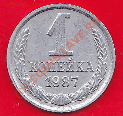 1 копейка 1987.белый металл. - IMG_0005