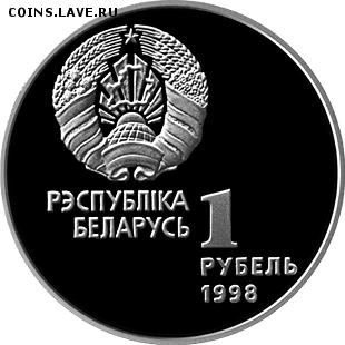 Беларусь, 1 рубль 1998 Атлетика до 17.12 22.00 - атл 2