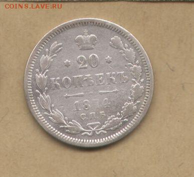 20 копеек 1874. - 20 копеек 1874-2