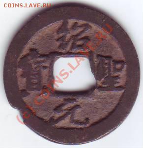 Китай, Сев. Сун 1094-97 1 цянь до 21-00 22.09 - Китай 6.JPG