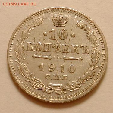 10 копеек 1910 г., до 22.10 ч. МСК 18.12.2015 г. - 10к_1910_А