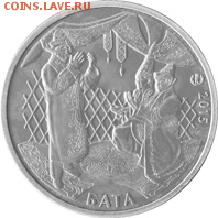 НОВИНКИ Казахстана 55 руб. Любое количество БАТА, МУФЛОН - 111