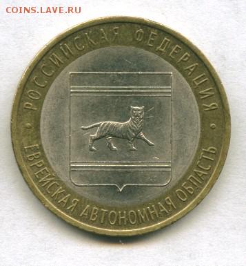 10 руб.Еврейская АО СП до 21.12.2015 22-00мск - ЕВРЕЙ