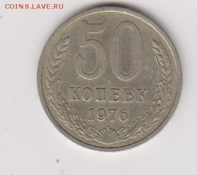 50коп 1976г из оборота нечастые -хорошие - 001