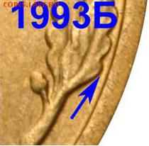 50р 1993 разновид? - 22