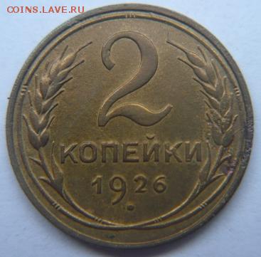 2 коп 1926г.До 21.12 22.00 мск - P1140104.JPG