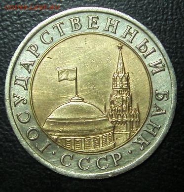 10 рублей 1992 ЛМД биметалл Оценка - S73F0135.JPG