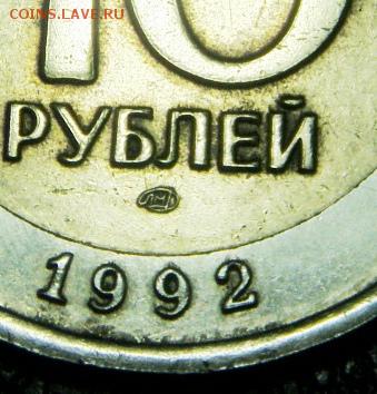 10 рублей 1992 ЛМД биметалл Оценка - S73F0146.JPG