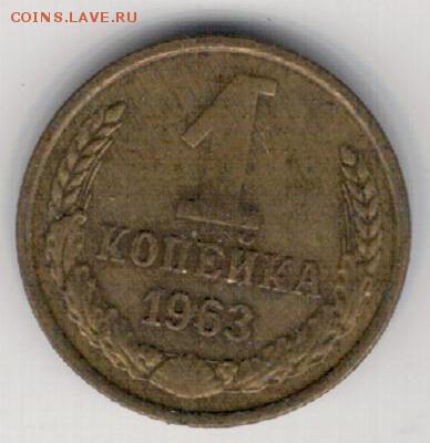Копейка 1963 до 21.12.15 в 22.00мск (Б395) - 3-1к63а
