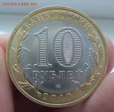 10 рублей Чеченская Республика2010г.(12) аук до 18.12.2015 - a20151209_085517