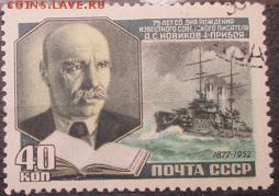 СССР 1952. Новиков-Прибой - С-52.JPG