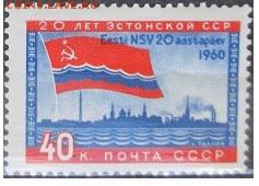 СССР 1960. 20 лет Эстонской ССР - С-54