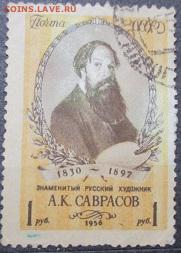 СССР 1956.А. К. Саврасов - С-66.JPG
