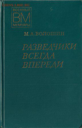 М. Волошин  "Разведчики всегда впереди" 1977г. - разведчики всегда впереди
