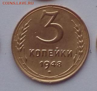Куплю 2 и 3 копейки 1948 - DSC_064gh7.JPG