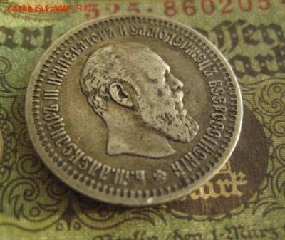 50 копеек 1894 - IMG_9666