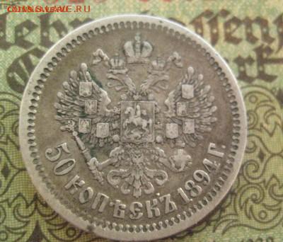 50 копеек 1894 - IMG_9667
