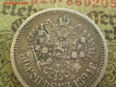 50 копеек 1894 - IMG_9668