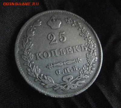 25 копеек 1830 спб-нг - IMG_8458