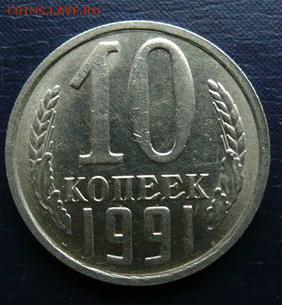 10 копеек 1991 г. без букв монетного дора. - 2