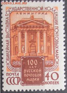 СССР 1958. 100 лет русской марке - С-55