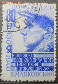 СССР 1940. Из серии В. В. Маяковский, 80 к., гаш. - С-60.JPG