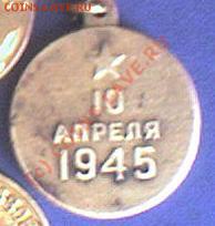 Медал за взятие КЕНИГСБЕРГА 10 апреля 1945г - 313.JPG