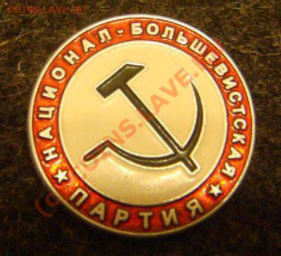 правых партий и движений - НБП.JPG